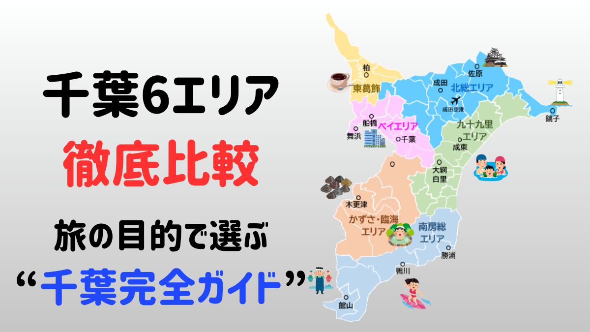 千葉旅行の6エリア比較用地図。旅タイプ別に選べる地域の特徴を視覚的に示したアイキャッチ