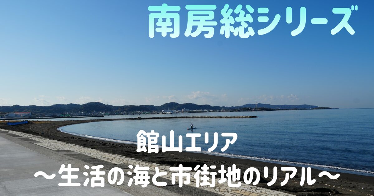 南房総の北条海岸の写真。長い海岸線と穏やかな海が美しい